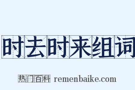 时去时来组词是什么意思的图片